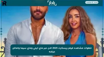 خطوات مشاهدة فيلم ريستارت 2025 الآن عبر ماي إيجي وماي سيما وأماكن عرضه